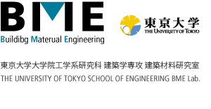 東京大学大学院工学系研究科 建築学専攻 建築材料研究室